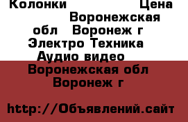 Колонки Sven MS-915 › Цена ­ 3 427 - Воронежская обл., Воронеж г. Электро-Техника » Аудио-видео   . Воронежская обл.,Воронеж г.